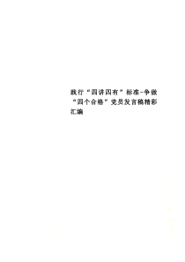 践行“四讲四有”标准-争做“四个合格”党员发言稿精彩汇编