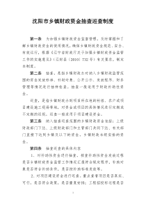 沈阳市乡镇财政资金抽查巡查制度