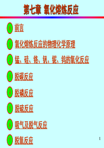 钢铁冶金原理01-(6)