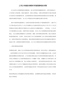 上市公司股份回购对市场的影响及对策doc12(1)