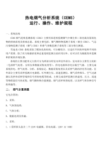 烟气监测系统(CEMS)检修规程---副本