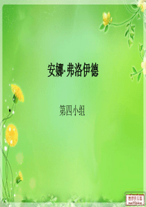 安娜·弗洛伊德