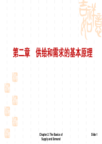 《微观经济学》平狄克-第2章