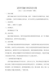 武术兴趣小组活动方案