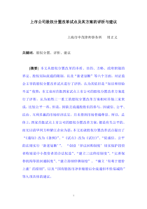 上市公司股权分置改革试点及其方案的评析与建议