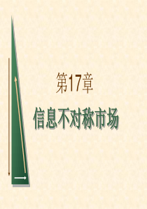 平狄克微观经济学第七版课件-第17章-信息不对称市场