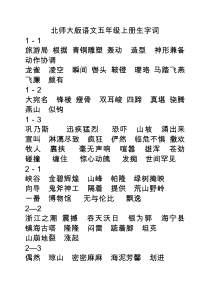北师大版语文五年级上册生字表
