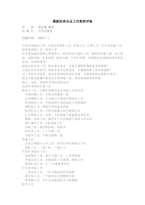 最新经典企业上市案例评鉴