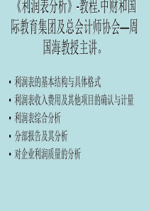 有关企业利润表和现金流量表分析(含案例)