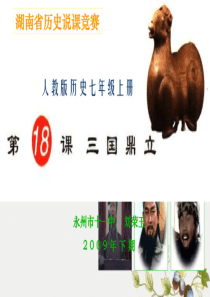 【初中历史】三国鼎立说课优秀课件人教版