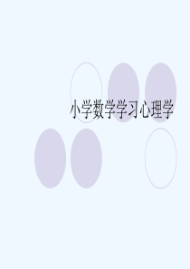 小学数学学习心理学