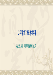 重点专科汇报分析