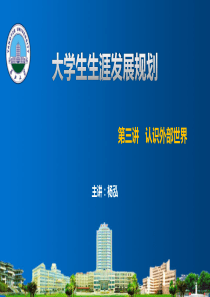 第三讲-认识外部世界