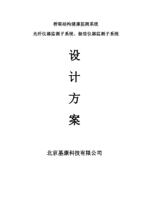 (完整版)桥梁监测方案