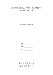 施工现场环境保护方案