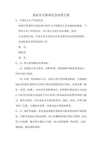 食品安全事故应急处理方案