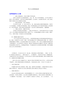 写人文章的阅读技巧与训练