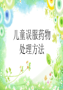 儿童误服药物处理方法-王红霞