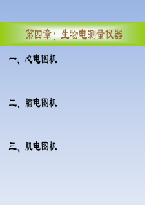 医用电子仪器41