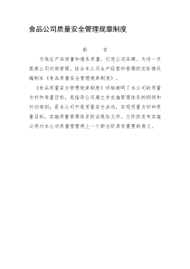 食品公司管理制度