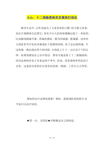 小心-十二指肠溃疡其实离我们很近