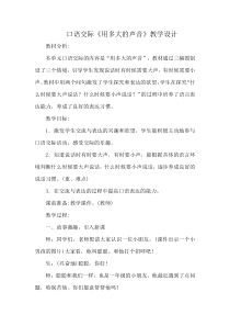 口语交际《用多大的声音》教学设计