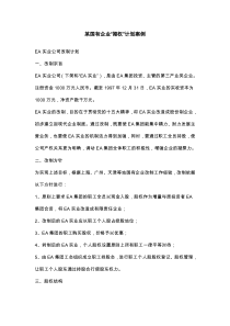 某国有企业“期权”计划案例