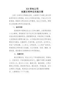 2018合作市供电公司创建文明单位实施方案
