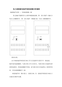 电力系统继电保护典型故障分析案例