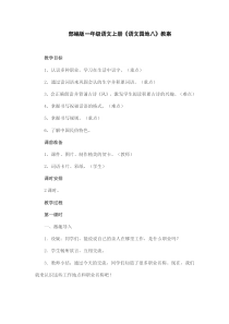 部编版一年级语文上册《语文园地八》教案