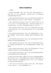 危险化学品基础知识资料