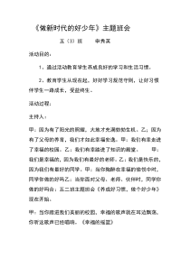 做新时代的好少年主题班会教案