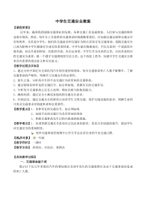 交通安全教育教学设计