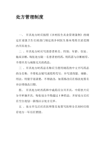 村卫生室处方管理制度