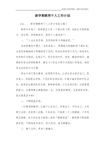 新学期教师个人工作计划