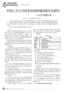 上市公司资本结构影响因素实证研究
