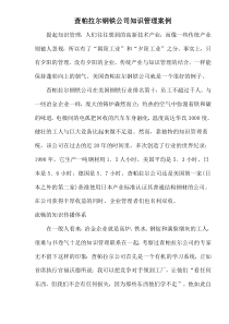 查帕拉尔钢铁公司知识管理案例(1)