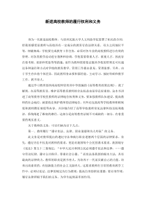 新进高校教师的履行权利和义务