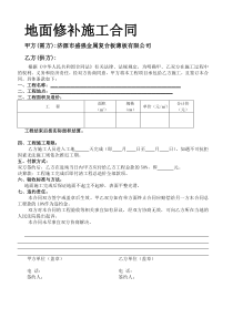 地面修补施工合同样本