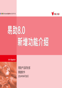 易助8.0新增功能说明