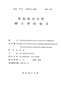 考虑市场力的远期合约及电力市场安全若干问题的研究