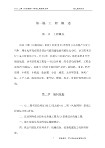 XX二期风尚国际景观工程施工组织设计方案改最终版本