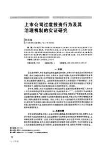 上市公司过度投资行为及其治理机制的实证研究