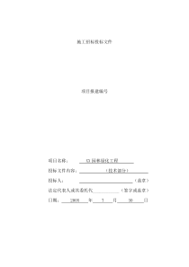 XX园林绿化工程施工组织设计方案