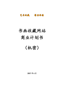 书画收藏网站商业计划书