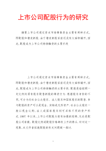 上市公司配股行为的研究