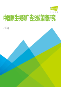 2018年中国原生视频广告投放策略白皮书
