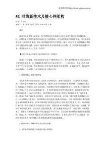 5G网络新技术及核心网架构