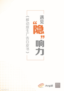 dentsu遇见隐响力移动原生广告白皮书201841页