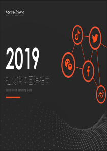 Focussend2019社交媒体营销指南2019425页